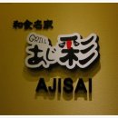 그릴아지사이 이미지