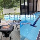 모두모아여행문화원주 | [원주 펜션] 프라이빗 온수풀과 바베큐를 동시에...풀빌라' 독채 힐링 여행 후기! 🏡✨내돈내산!! 할인꿀팁💚
