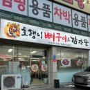 곤지암해장국 추천 [호랭이 뼈구이&amp;감자탕] 주차가능 초월읍 해장국