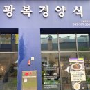 양산 분위기 좋은 경양식 맛집 [광복경양식 양산점]