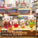 미래카프라자 | 도쿄 오다이바 아이랑 가기 좋은 다이바시티 코스 추천