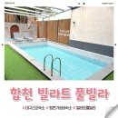 가성비 합천펜션 아기랑 대구 근교 풀빌라 빌라트