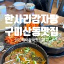 구미 산동 놀이방식당 맑은뼈해장국맛집 한사리감자탕