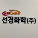 선경화학
