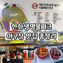 연일먹거리 | 대전 한화이글스볼파크 먹거리 맛집 원조바로그집 맛집지도 총정리