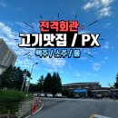 국군복지단 정보사1여단마트 | [군인부부 신혼생활2탄] 포천 1기갑여단 "전격회관" 고기맛집! 군영외마트 PX 금액 (맥주/소주/물/쌀)
