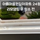 원일정밀 | 구리 아름마을원일아파트 청소 후기: 24평 리모델링 후 입주청소