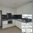 노블리제가구 - 4839 | 다산노블리제, 경주하나로주방가구 씽크대 설치된 후기