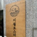 이월로스터스 - 성동구 서울숲2길 46 | 잠실 송리단길 블루리본카페 웨이팅있는 이월로스터스 송파점 이월라떼 후기