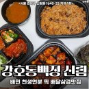 강호동백정 | * 강호동백정 신림점 신림배달맛집 배민 천생연분픽