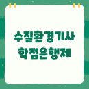 승진 세탁소 | 수질환경기사 학점은행제 온라인으로 준비했어요!