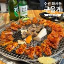 | 수원 화서동 | 참숯에 구워주는 숯불닭갈비 닭특수부위 맛집 “구울계”