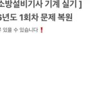 기계성능기술원 - 시흥시 금화로 639 | [소방설비기사(기계) 실기] 단답형 극압축 정리 - 16. 피난구조설비
