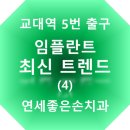 연세좋은손치과의원교대 이미지