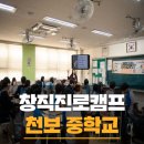 천보중학교 | 집중력 있는 모습으로 참여해 준 천보중학교 창직교육캠프 후기