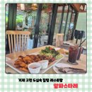 거제 고현동 힐링정원 파스타 맛집 암파스타레