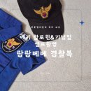 랑랑 | 아기 코스튬 의상 할로윈 준비한 어린이 경찰복 랑랑베베 후기