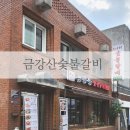 금강산숯불구이 이미지