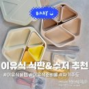 센디자인연구소 | 이유식 식판·수저 추천 | 타이니트윙클 식판부터 퍼기 스푼까지 11개월 아기 엄마 솔직 후기