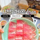 남바완 - 남동구 구월로137번길 40 | 강남 샤브샤브 맛집 추천! 부산 줄 서는 맛집 샤브남바완 강남역삼 방문 후기
