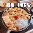 합정역 맛집 '나베공방' : 당일 도축 신선한 모츠나베와 꽃향기 하이볼, 데이트 코스 추천