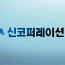 신코퍼레이션