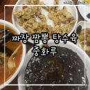 중화루 - 성남시 분당구 중앙공원로40번길 8 | 짜장 짬뽕 탕수육 맛집 배달 가능한 순천 서면 중화루 후기