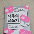 내 마음을 글에 담아: 나의 첫 글쓰기 | [도서]덕후의 글쓰기/좋아하는 마음을 나만의 언어로 표현하는 문장 수업