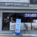 뷰티엔뷰티연구소대전지부