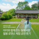 광산 귀후재 | 전남 광주 아이와 가볼만한곳 월봉서원 월봉 로맨스 체험 공연 추천