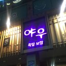 야우족발 이미지