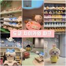 도쿄 치이카와 파크 자세한 후기 - 치이카와 덕후 필수코스! (입장권, 굿즈, 게임, 캐릭터랑 사진찍기 등)