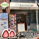 모찌이야기 본점 | 위례 모찌디저트 전문점, 모찌이야기 본점 방문 후기