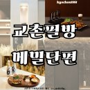 [K-스피커스 6기 6주차] 교촌의 새로운 도전! 교촌필방, 메밀단편