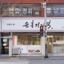 순흥기지떡 영주점 이미지
