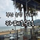 1911 | [부산/송정] 카페1911, 애견동반+주차 가능한 송정해수욕장 오션뷰 카페