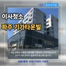 기가타운빌 | 파주 기가타운빌 입주 이사청소 잘하는 곳. 오피스텔 원룸 투룸 홈케어전문