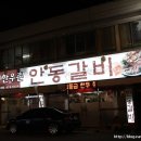 안동한우촌 이미지
