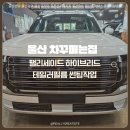 꾸미는집 | [울산 중구] 차꾸미는집 팰리세이드 하이브리드 썬팅 후기｜테일러필름 농도 추천까지 완벽 정리