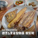 원조1호공항마을 | 파주한식 운정 생선구이맛집 원조1호 공항마을 미도락 점심 후기