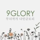 나인글로리 이미지