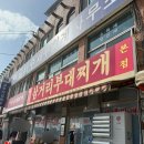의정부 부대찌개 삼거리 앞 | [파주 여행] 1박 2일 미식을 찾아서 Day 2 @삼거리 부대찌개/연리희재/영의정떡집
