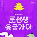 국립창극단 창극콘서트 ＜토선생, 용궁가다＞-9월 25일(목)~26일(금) 국립극장/ 곽재식 작가와의 만남 이미지