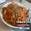 수지 상현동 아구찜 맛집 푸짐한 우리동네 아구잔치