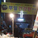 부일건강원 - 홍천군 창촌로 25-1 | 부일건강원