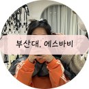[부산/부산대] 믿고 가는 붙임머리맛집 &#39;에스바비&#39;