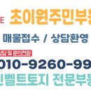 초이부동산공인중개사사무소 이미지