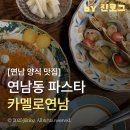 마포-현장-마포-1485 | 연남동 감성 파스타 맛집 | 데이트하기 좋은 카멜로연남