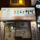 코코넷치킨 네이버블로그