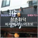 청춘화덕